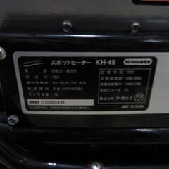 ナカトミ スポットヒーター KH-45 ジェットヒーター タンク容量15L 熱出力13kw 動作確認済み │江別市のリサイクルショップドロップの画像