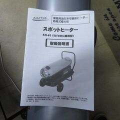 ナカトミ スポットヒーター KH-45 ジェットヒーター タンク容量15L 熱出力13kw 動作確認済み │江別市のリサイクルショップドロップの画像