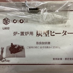 銅板拵え 野々田商店 炭型電熱器 電熱式炉壇 L802 炉・置炉用 炭型ヒーター 昭和レトロ アンティーク 茶道具 茶室備品 A-2の画像