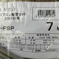 KANTO エアコン配管セット 2分3分用 7P-FSP 銅管 難燃保温材 7m 関東器材工業 エアコン の画像