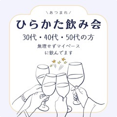 枚方で40代からの飲み友