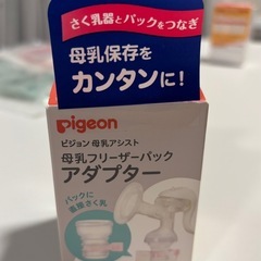 pigeon  母乳フリーザーパックアダプター　フリーザーぱっくパック　の画像