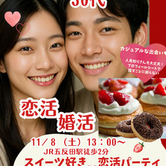 ♥️20代・30代スイーツ好きのための恋活パーティー♥️🍩甘いス...