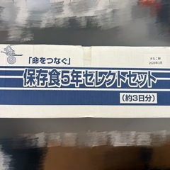保存食5年セレクトセット （約3日分）　の画像