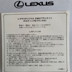 レクサス　ブランケットの画像