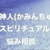 ランキングキーワードに紐づく投稿画像-霊視