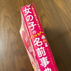 女の子のハッピー名前辞典の画像