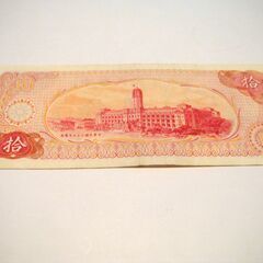 台湾（中華民国）拾圓紙幣　1965年発行　使用済みの画像