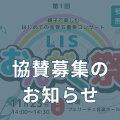 「第1回LISおんがく祭」 協賛募集のお知らせ