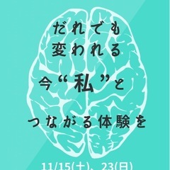 だれでも変われる。今、”私”とつながる体験を