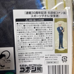 連載30周年記念 名探偵コナン展 スポーツタオル 安室透 新品未開封の画像