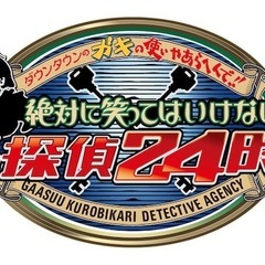 笑ってはいけない名探偵録画