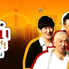 笑ってはいけない録画