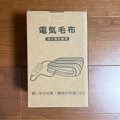 電気毛布❣️掛け敷き兼用 5段温度調節 4段タイマー 140×80㎝ 丸洗い可の画像