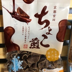 ちょこ煎 ミニヤッカ 未開封の画像