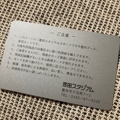 豊田スタジアムのスポーツプラザ屋内プール 利用券カード1500円分の画像