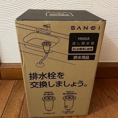 ☆★ 新品　未使用　送料込　SANEI　H650A　流し排水栓 ☆★の画像
