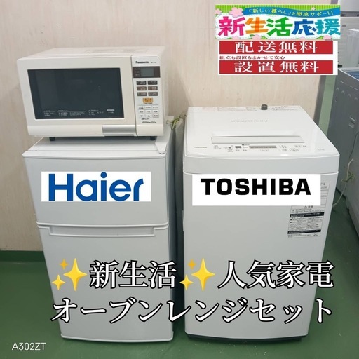 ②❤️送料設置まで無料❤️　新生活応援　冷蔵庫 洗濯機　オーブンレンジ　セット