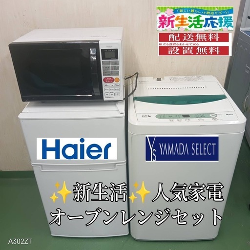 ②❤️送料設置まで無料❤️　新生活応援　冷蔵庫 洗濯機　オーブンレンジ　セット