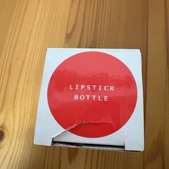 リップスティックボトルの画像