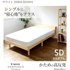 山善　高反発
セミダブルマットレスの画像