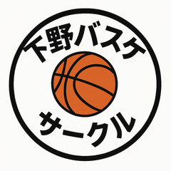 下野バスケ 【次回活動予定日：11/9（日）】