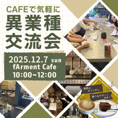 CAFEで気軽に!異業種交流会　2025年12月7日(日) 10...