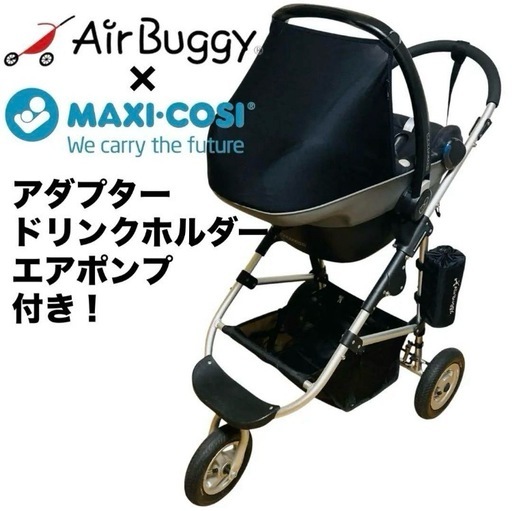 【洗浄済み・美品】エアバギー　マキシコシ　トラベルシステム　アダプター付き