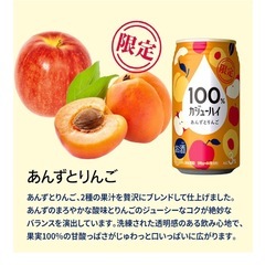 カジューハイ🥃あんずとりんご🍎探しています！