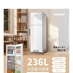 COMFEE'冷蔵庫236lLの画像