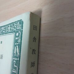 『田舎教師』田山花袋　旺文社文庫の画像