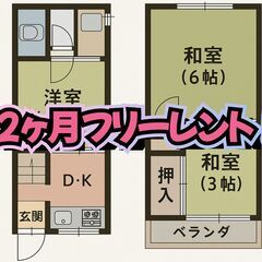🉐2ヶ月間フリーレント🉐初期費用無料🉐家賃2万円🉐 南津の…