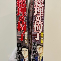 総理の椅子　新党・白い翼 （ＹＫベスト） 国友　やすゆき総理の椅子　政治家への道 （ＹＫベスト） 国友やすゆきの画像