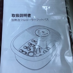 新品未使用品《加熱泡フルローラーフットバス》の画像