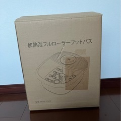 新品未使用品《加熱泡フルローラーフットバス》の画像
