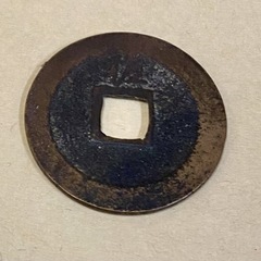 古銭　寛永通宝　佐渡銭　正徳背佐　の画像