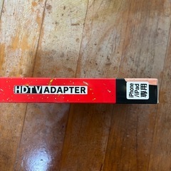 HDTVアダプター
の画像