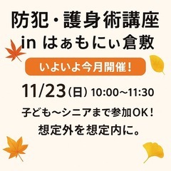 🍁防犯・護身術講座 in はぁもにぃ倉敷🍁 いよいよ今月開…