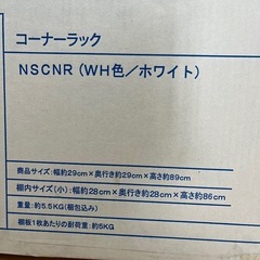 コーナーラック　NSCNRホワイトの画像