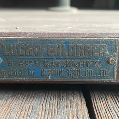 写真引き伸ばし機　ラッキーモデルIIの画像