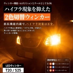 HID屋　T20アンバー、レッド2色切り替え式の画像