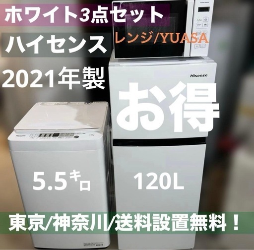 ⭐︎ハイセンス/ホワイト3点セット/冷蔵庫/洗濯機/電子レンジ/大特価