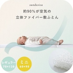 サンデシカ　ベビー　洗える　敷布団　2枚重ね　立体ファイバーの画像
