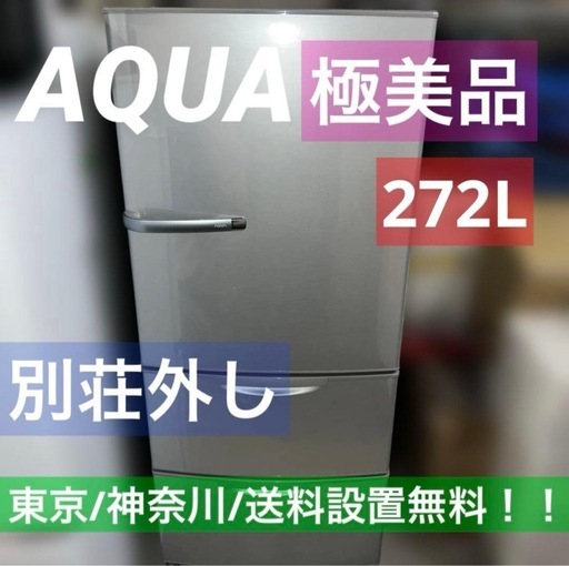 ⭐︎AQUA/アクア/冷蔵庫/極上美品/別荘外し/272L/送料設置無料/お得品
