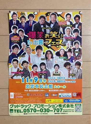 爆笑お笑いフェスin出雲値引きチケット (くらげ) 大津町のその他の中古 