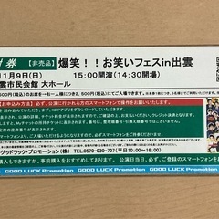 爆笑お笑いフェスin出雲　値引きチケットの画像
