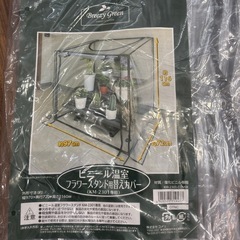 ビニール温室フラワースタンド用替えカバーの画像