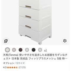 美品　天馬メッシュチェスト5段の画像