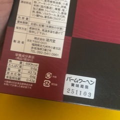 （決まりました）バームクーヘン定価の半額の画像