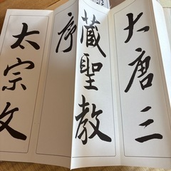 書道　お手本の画像